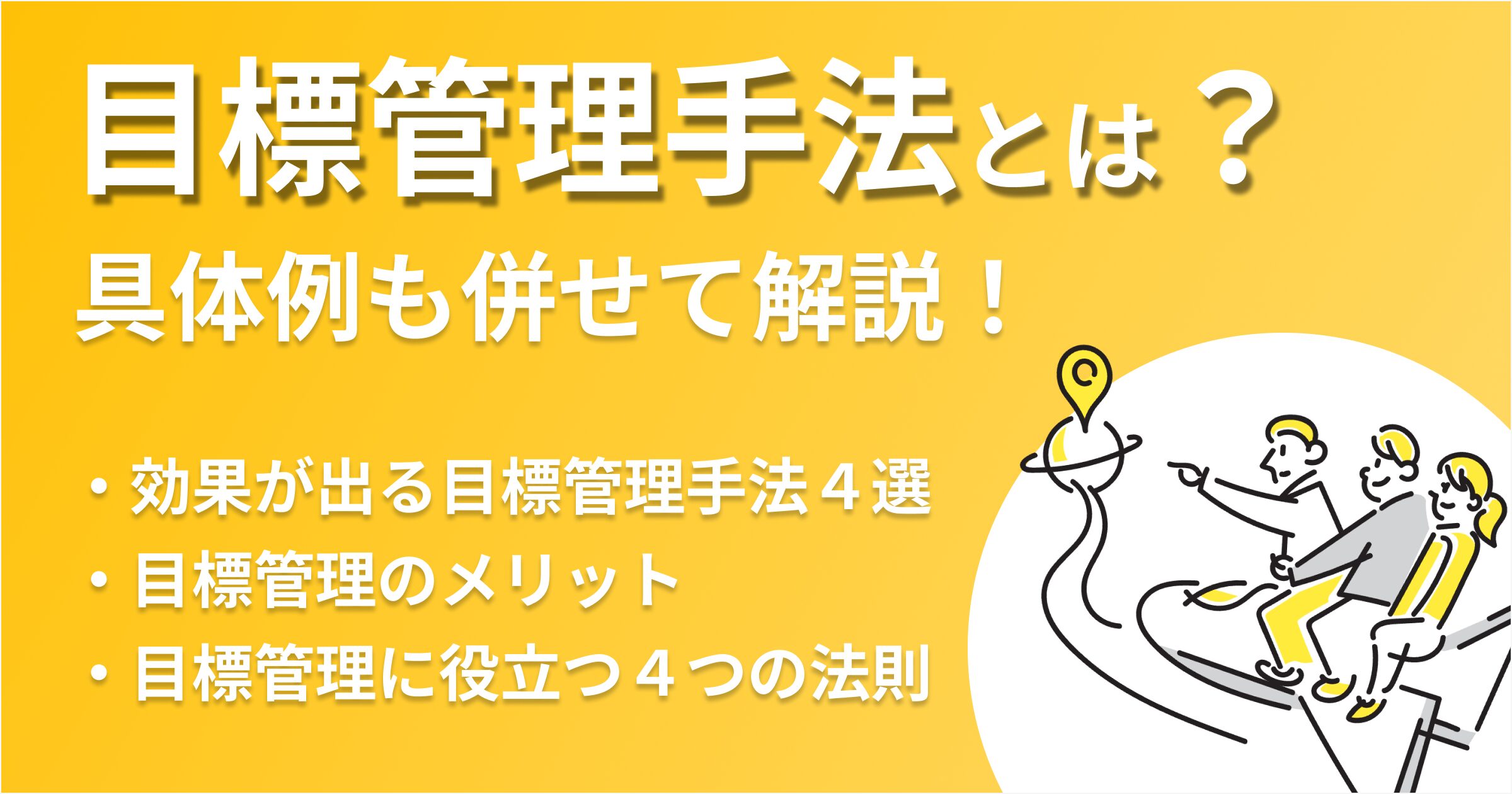 目標管理手法とは？MBO・OKR・KPIの違いや導入方法と注意点を解説
